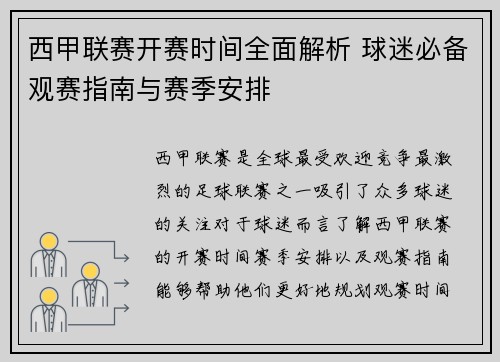 西甲联赛开赛时间全面解析 球迷必备观赛指南与赛季安排