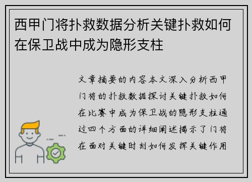 西甲门将扑救数据分析关键扑救如何在保卫战中成为隐形支柱