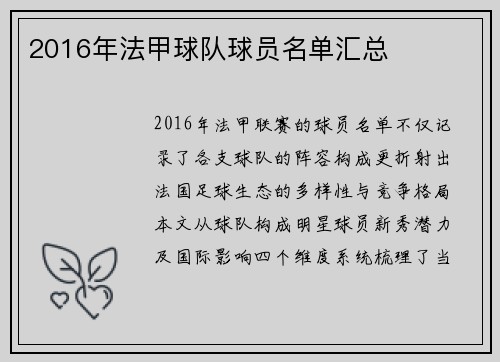 2016年法甲球队球员名单汇总