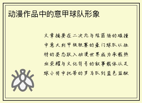 动漫作品中的意甲球队形象