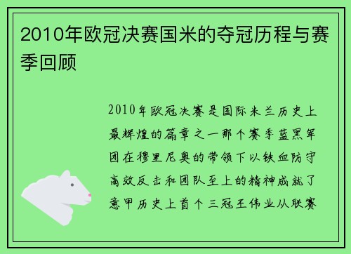 2010年欧冠决赛国米的夺冠历程与赛季回顾