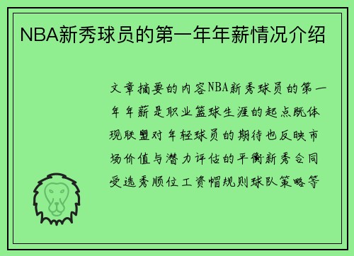 NBA新秀球员的第一年年薪情况介绍